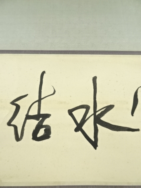 道具 ] - 道具 中国 義禄筆 水墨山水 肉筆紙本掛軸 | ネットショップ圭